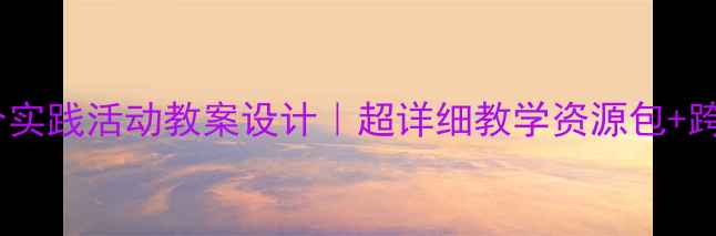 图片 📚四年级上册综合实践活动教案设计｜超详细教学资源包+跨学科任务卡模板1