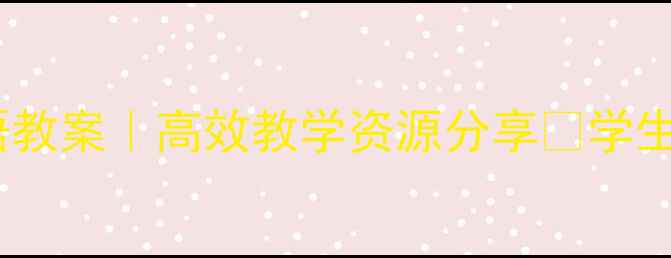 图片 📚四年级上册英语教案｜高效教学资源分享✨学生爱学+家长认可📚
