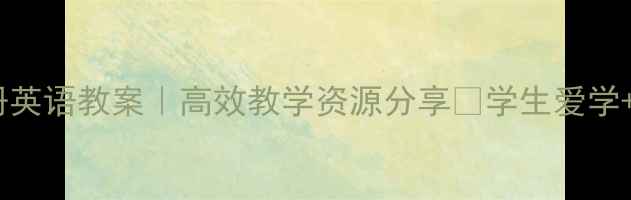 图片 📚四年级上册英语教案｜高效教学资源分享✨学生爱学+家长认可📚1