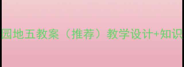 图片 📚四年级上册语文园地五教案（推荐）教学设计+知识点+课堂互动模板1