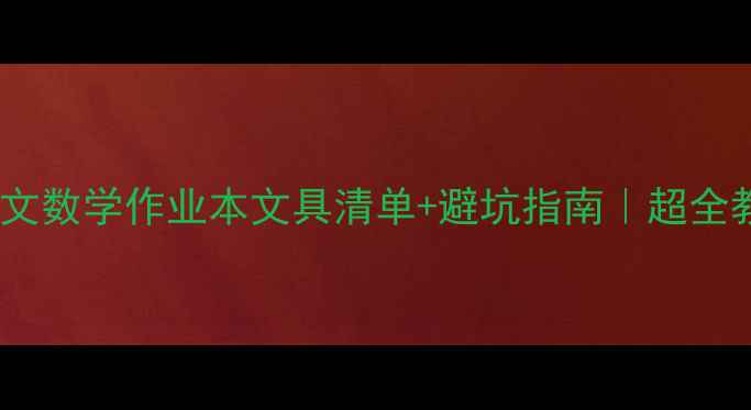 图片 📚四年级上册语文数学作业本文具清单+避坑指南｜超全教学案例分享🌟1