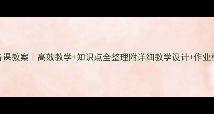 图片 📚四年级上语文备课教案｜高效教学+知识点全整理附详细教学设计+作业模板（附资源包）