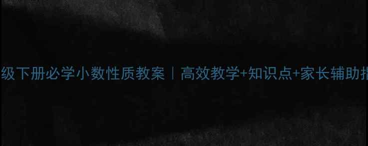 图片 📚四年级下册必学小数性质教案｜高效教学+知识点+家长辅助指南📖2