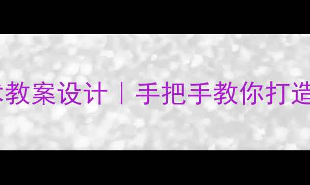图片 📚四年级下册技术教案设计｜手把手教你打造爆款STEM课堂✨1