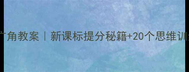 图片 📚四年级下册数学广角教案｜新课标提分秘籍+20个思维训练案例（附课件）1