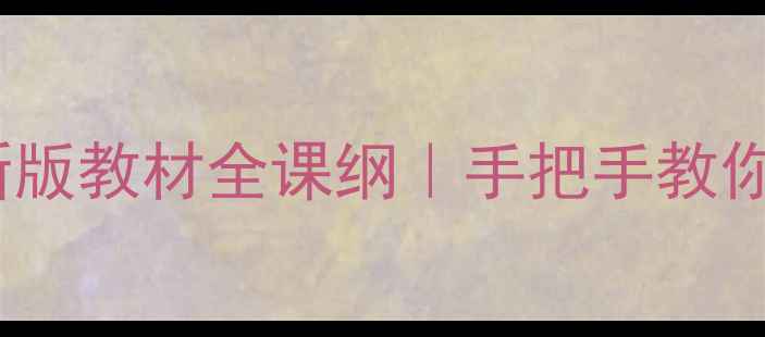 图片 📚四年级下册民俗教案新版教材全课纲｜手把手教你打造沉浸式民俗课堂🔥1