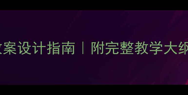 图片 📚四年级下册科学教案设计指南｜附完整教学大纲+实验案例+资源包1