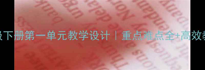 图片 📚四年级下册第一单元教学设计｜重点难点全+高效教案模板