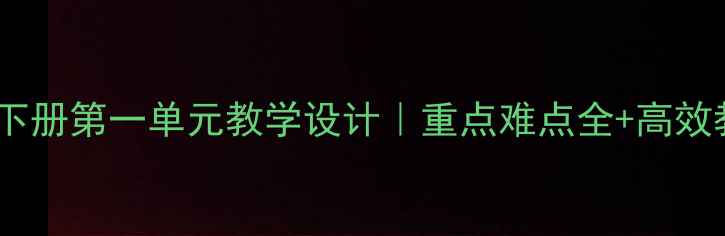 图片 📚四年级下册第一单元教学设计｜重点难点全+高效教案模板1