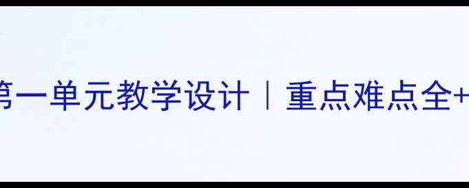 图片 📚四年级下册第一单元教学设计｜重点难点全+高效教案模板2