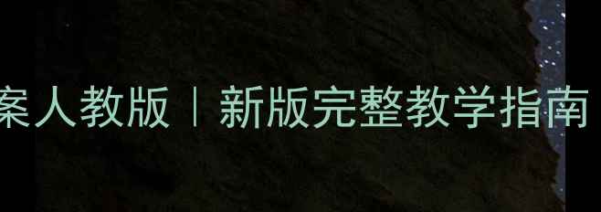 图片 📚四年级下语文教案人教版｜新版完整教学指南（附课件+知识点）