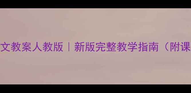 图片 📚四年级下语文教案人教版｜新版完整教学指南（附课件+知识点）1