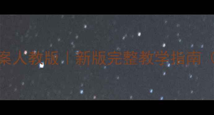 图片 📚四年级下语文教案人教版｜新版完整教学指南（附课件+知识点）2