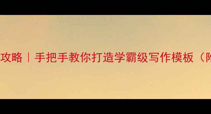 图片 📚四年级作文提分攻略｜手把手教你打造学霸级写作模板（附30天训练计划）1