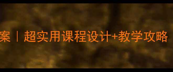 图片 📚四年级健康教案｜超实用课程设计+教学攻略（附课件资源）2