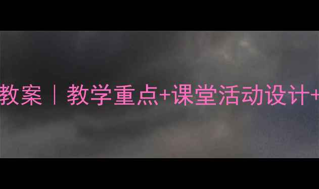 图片 📚四年级北师版数学下册教案｜教学重点+课堂活动设计+分层作业（附电子资源）