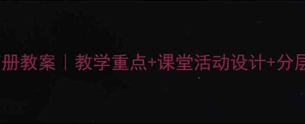 图片 📚四年级北师版数学下册教案｜教学重点+课堂活动设计+分层作业（附电子资源）1