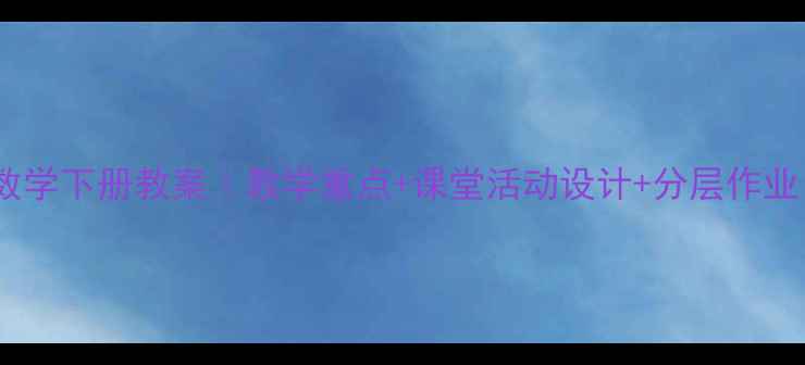 图片 📚四年级北师版数学下册教案｜教学重点+课堂活动设计+分层作业（附电子资源）2