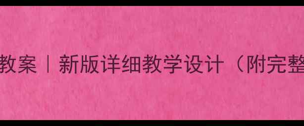 图片 📚四年级探究课教案｜新版详细教学设计（附完整方案+资源包）1