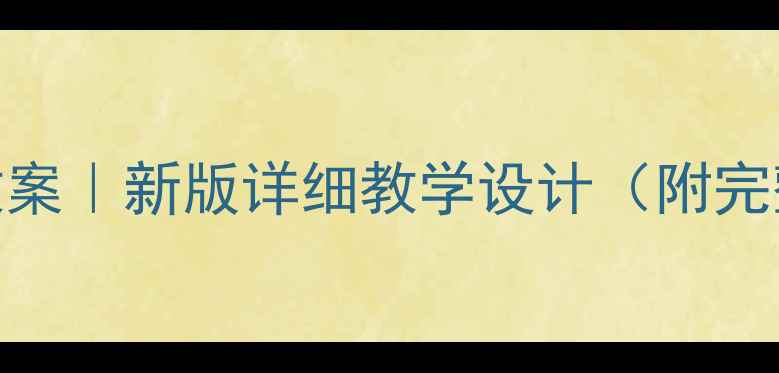 图片 📚四年级探究课教案｜新版详细教学设计（附完整方案+资源包）2