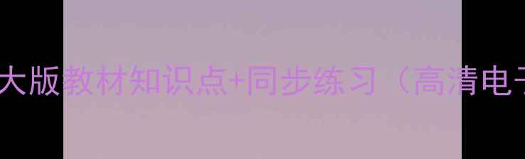 图片 📚四年级数学北师大版教材知识点+同步练习（高清电子版）家长必看📚1