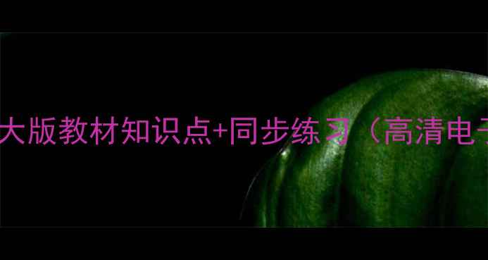 图片 📚四年级数学北师大版教材知识点+同步练习（高清电子版）家长必看📚2