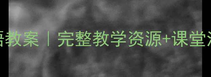 图片 📚四年级湘少版英语教案｜完整教学资源+课堂活动设计（附课件）