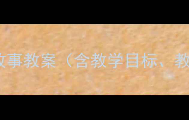 图片 📚四年级语文上册渔夫的故事教案（含教学目标、教学重难点、教学过程）📚2