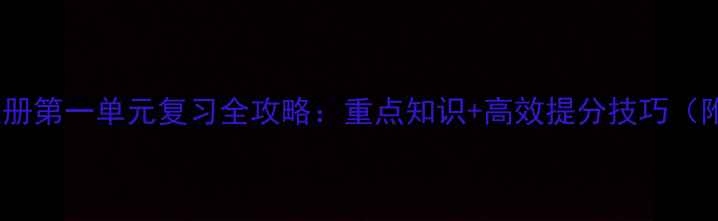 图片 📚四年级语文上册第一单元复习全攻略：重点知识+高效提分技巧（附电子资料包）1