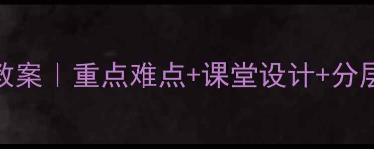 图片 📚四年级语文下册S版教案｜重点难点+课堂设计+分层作业（附电子模板）2