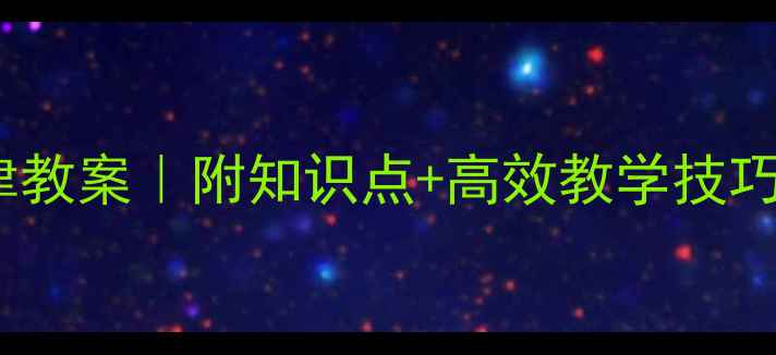 图片 📚四年级运算定律教案｜附知识点+高效教学技巧｜数学提分秘籍1