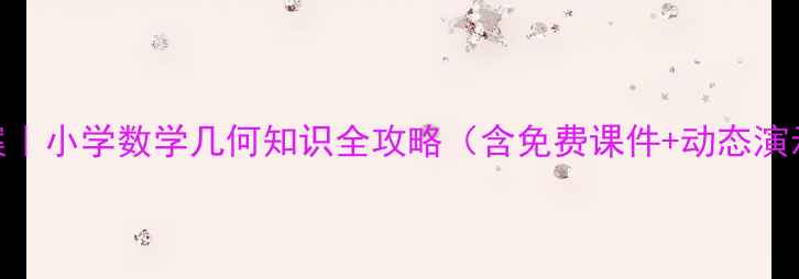 图片 📚四边形教案｜小学数学几何知识全攻略（含免费课件+动态演示+易错题）1