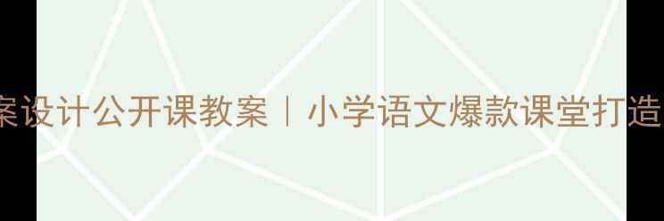 图片 📚回声教案设计公开课教案｜小学语文爆款课堂打造全攻略✨1