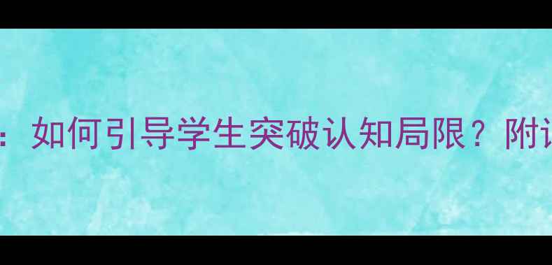图片 📚坐井观天教学案例：如何引导学生突破认知局限？附详细教案与课后反思1