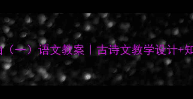 图片 📚塞下曲（一）语文教案｜古诗文教学设计+知识点✨1