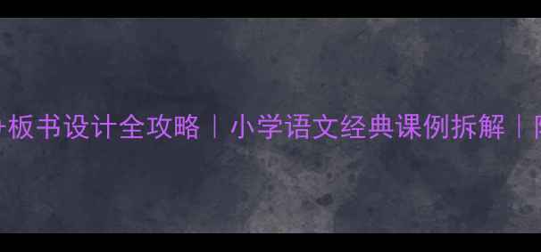 图片 📚士兵突击教案+板书设计全攻略｜小学语文经典课例拆解｜附可抄作业模板1