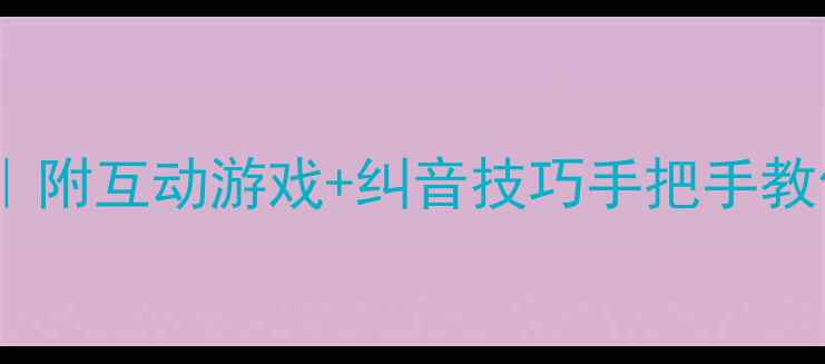 图片 📚声母ch教案3步教学法｜附互动游戏+纠音技巧手把手教你教孩子轻松掌握翘舌音