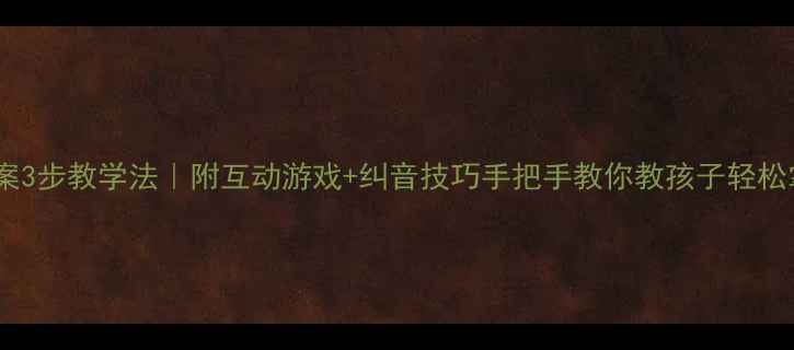 图片 📚声母ch教案3步教学法｜附互动游戏+纠音技巧手把手教你教孩子轻松掌握翘舌音1