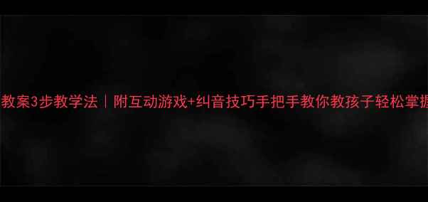图片 📚声母ch教案3步教学法｜附互动游戏+纠音技巧手把手教你教孩子轻松掌握翘舌音2