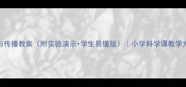 图片 📚声音的产生与传播教案（附实验演示+学生易懂版）｜小学科学课教学方案｜经验原创