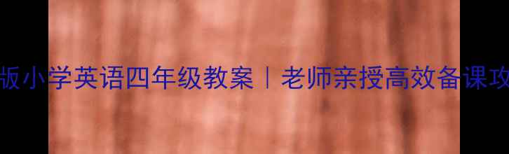 图片 📚外研版小学英语四年级教案｜老师亲授高效备课攻略📚✨