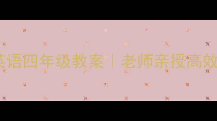 图片 📚外研版小学英语四年级教案｜老师亲授高效备课攻略📚✨2