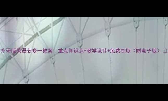 图片 📚外研版英语必修一教案｜重点知识点+教学设计+免费领取（附电子版）✨📚