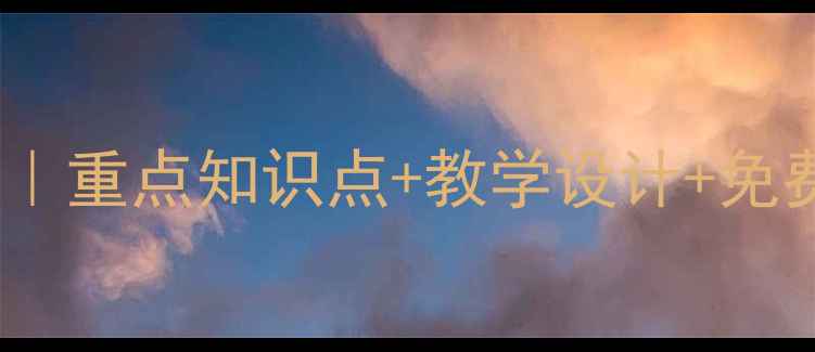 图片 📚外研版英语必修一教案｜重点知识点+教学设计+免费领取（附电子版）✨📚1
