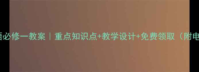 图片 📚外研版英语必修一教案｜重点知识点+教学设计+免费领取（附电子版）✨📚2