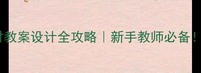 图片 📚外研社Colours教材教案设计全攻略｜新手教师必备！免费领取+教学技巧1