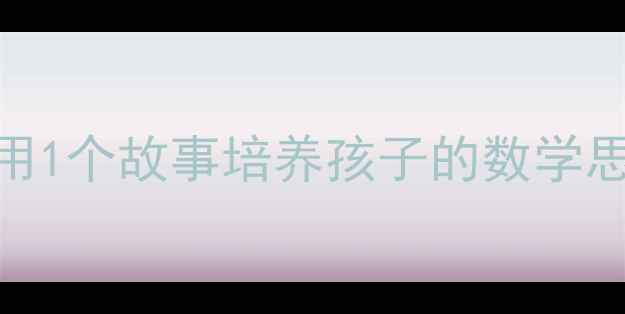 图片 📚多多和少少绘本教案：用1个故事培养孩子的数学思维？附30天亲子共读计划