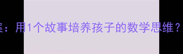 图片 📚多多和少少绘本教案：用1个故事培养孩子的数学思维？附30天亲子共读计划2