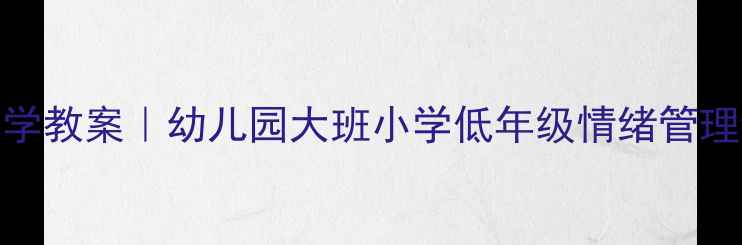 图片 📚大卫上学去绘本教学教案｜幼儿园大班小学低年级情绪管理课设计（附资源包）
