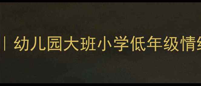 图片 📚大卫上学去绘本教学教案｜幼儿园大班小学低年级情绪管理课设计（附资源包）1